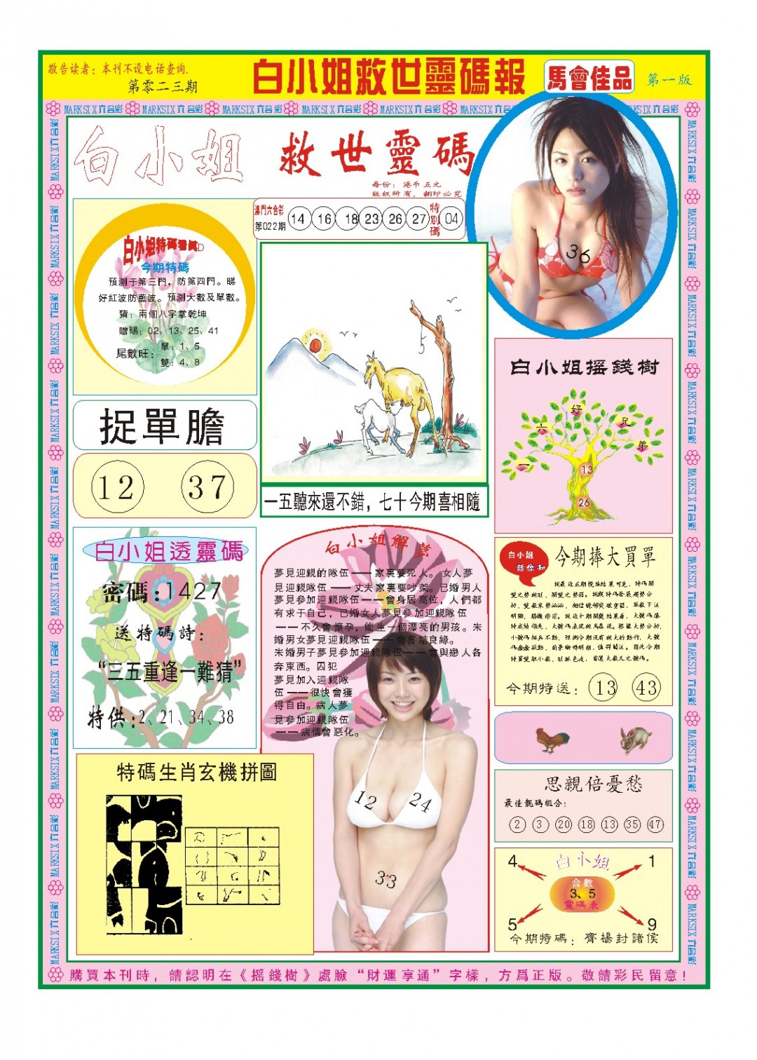 2025023期白小姐龙卷风A