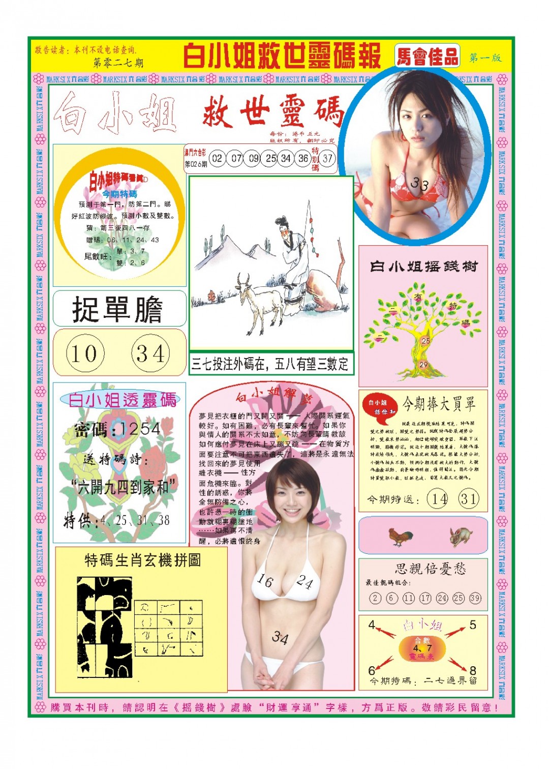 2025027期白小姐龙卷风A