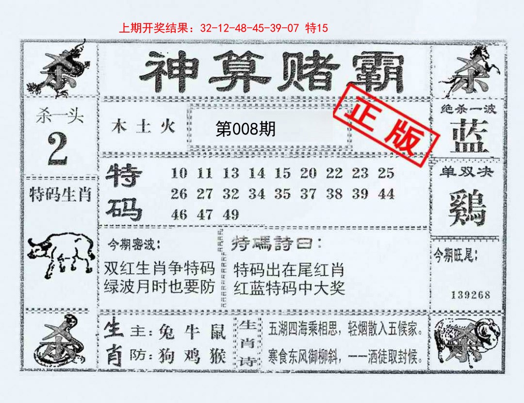 2025008期神算赌霸