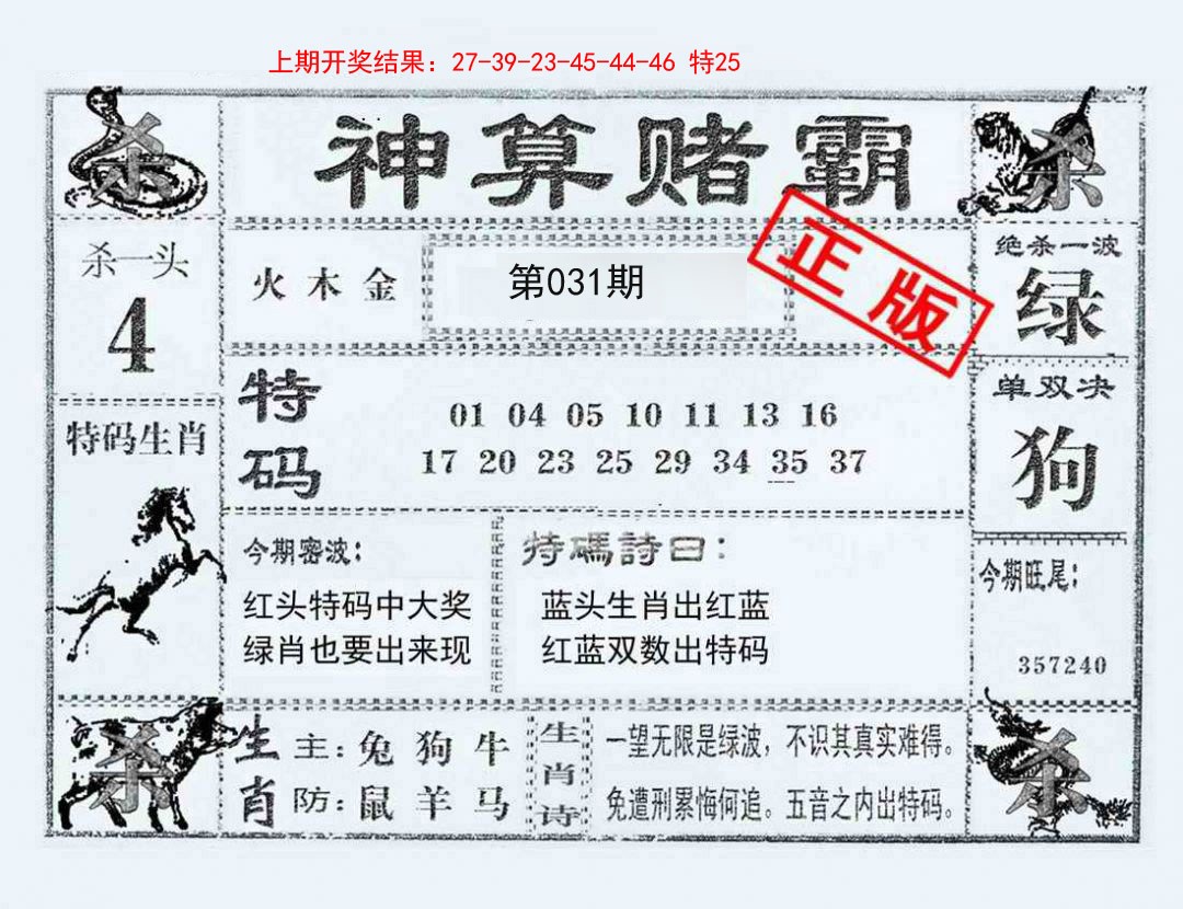 2025031期神算赌霸