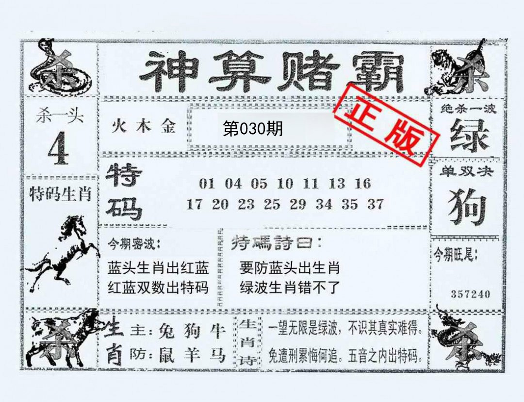 2025030期神算赌霸