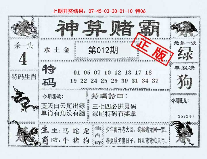 2025012期神算赌霸
