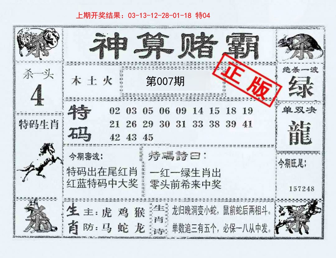 2025007期神算赌霸