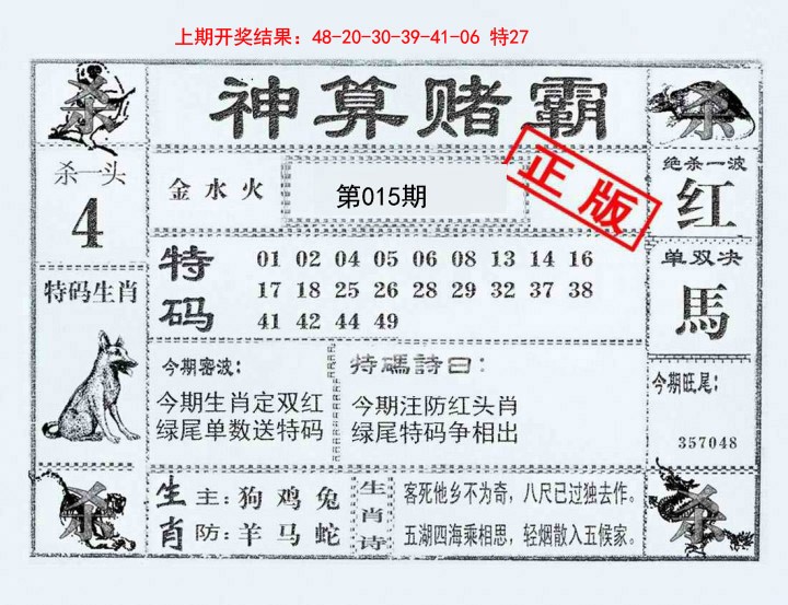 2025015期神算赌霸