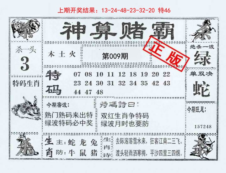 2025009期神算赌霸