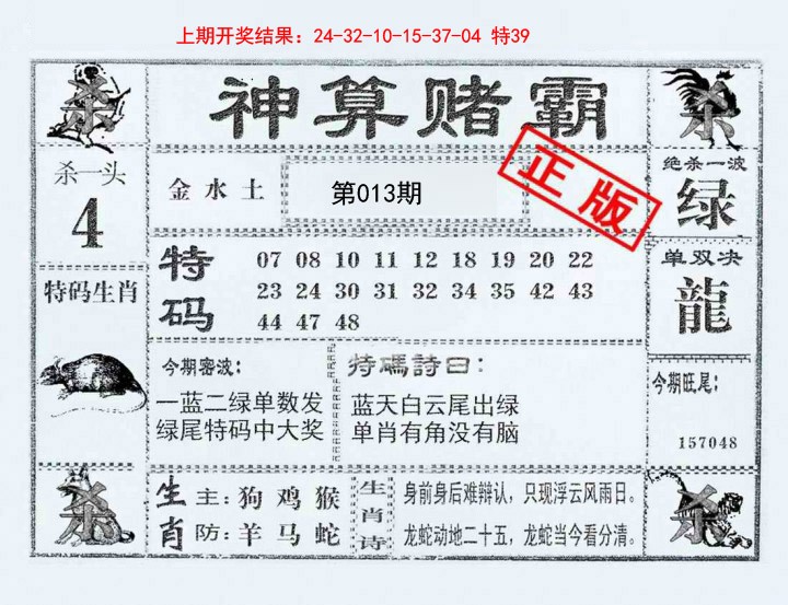 2025013期神算赌霸