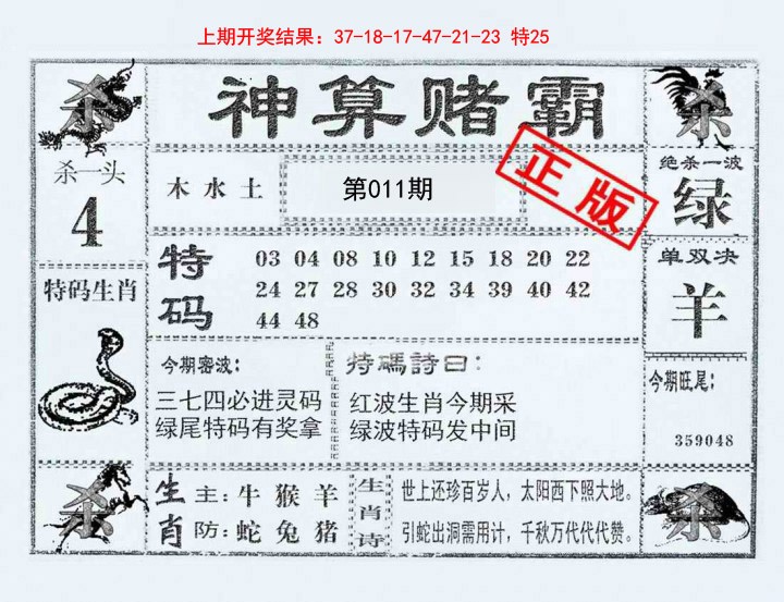 2025011期神算赌霸