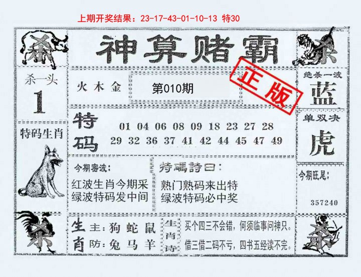 2025010期神算赌霸