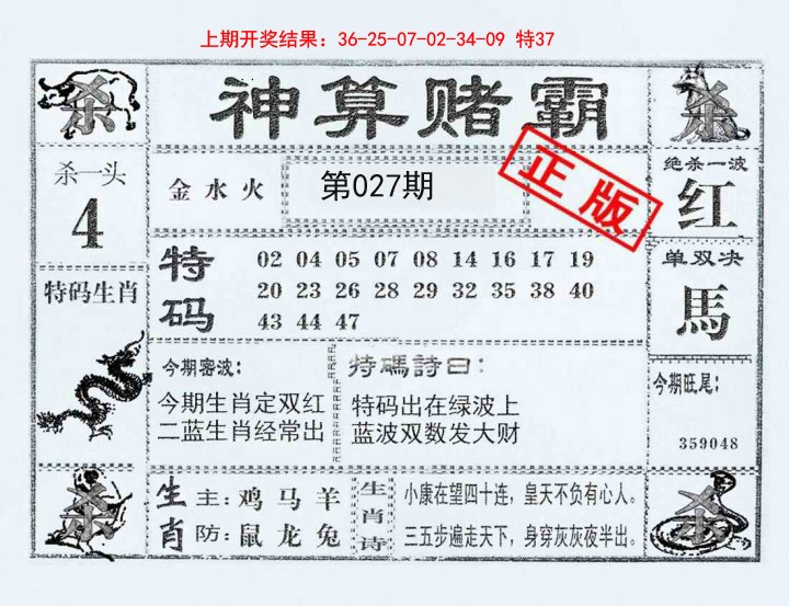 2025027期神算赌霸