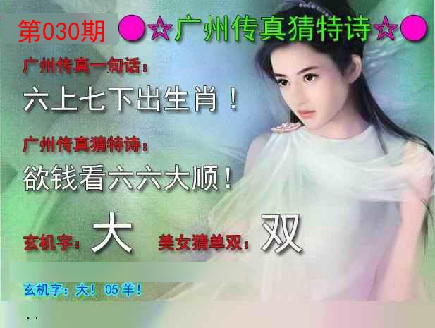 2025030期广州传真中特诗