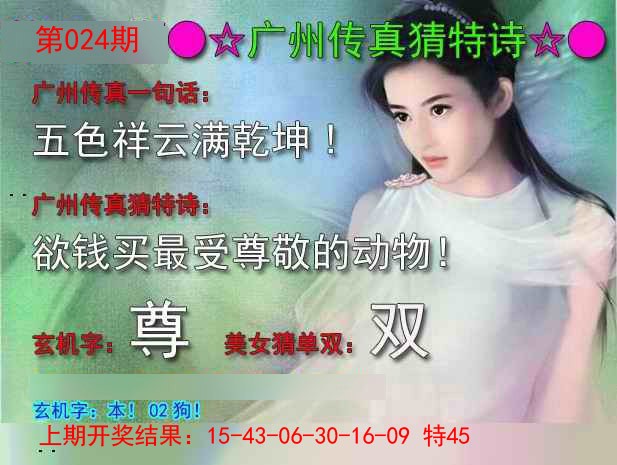 2025024期广州传真中特诗