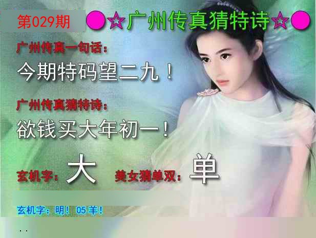 2025029期广州传真中特诗