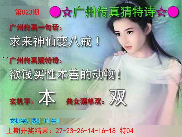 2025023期广州传真中特诗