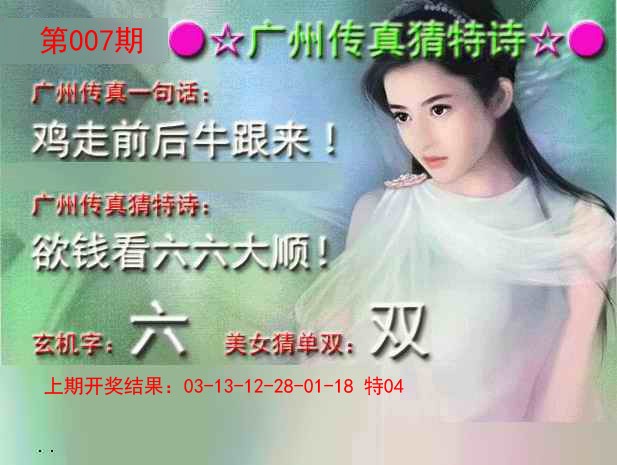 2025007期广州传真中特诗