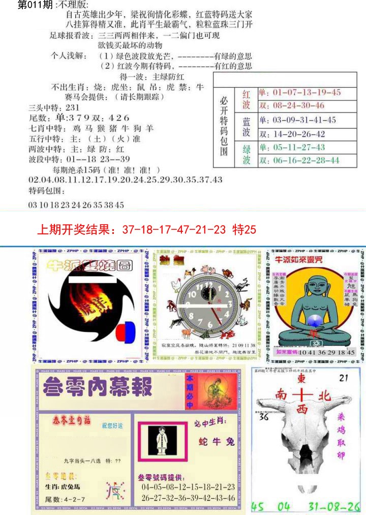2025011期五鬼正宗会员综合资料B