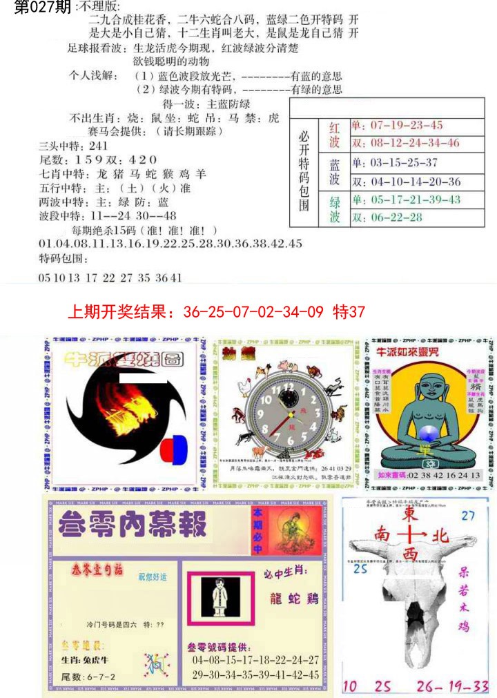 2025027期五鬼正宗会员综合资料B