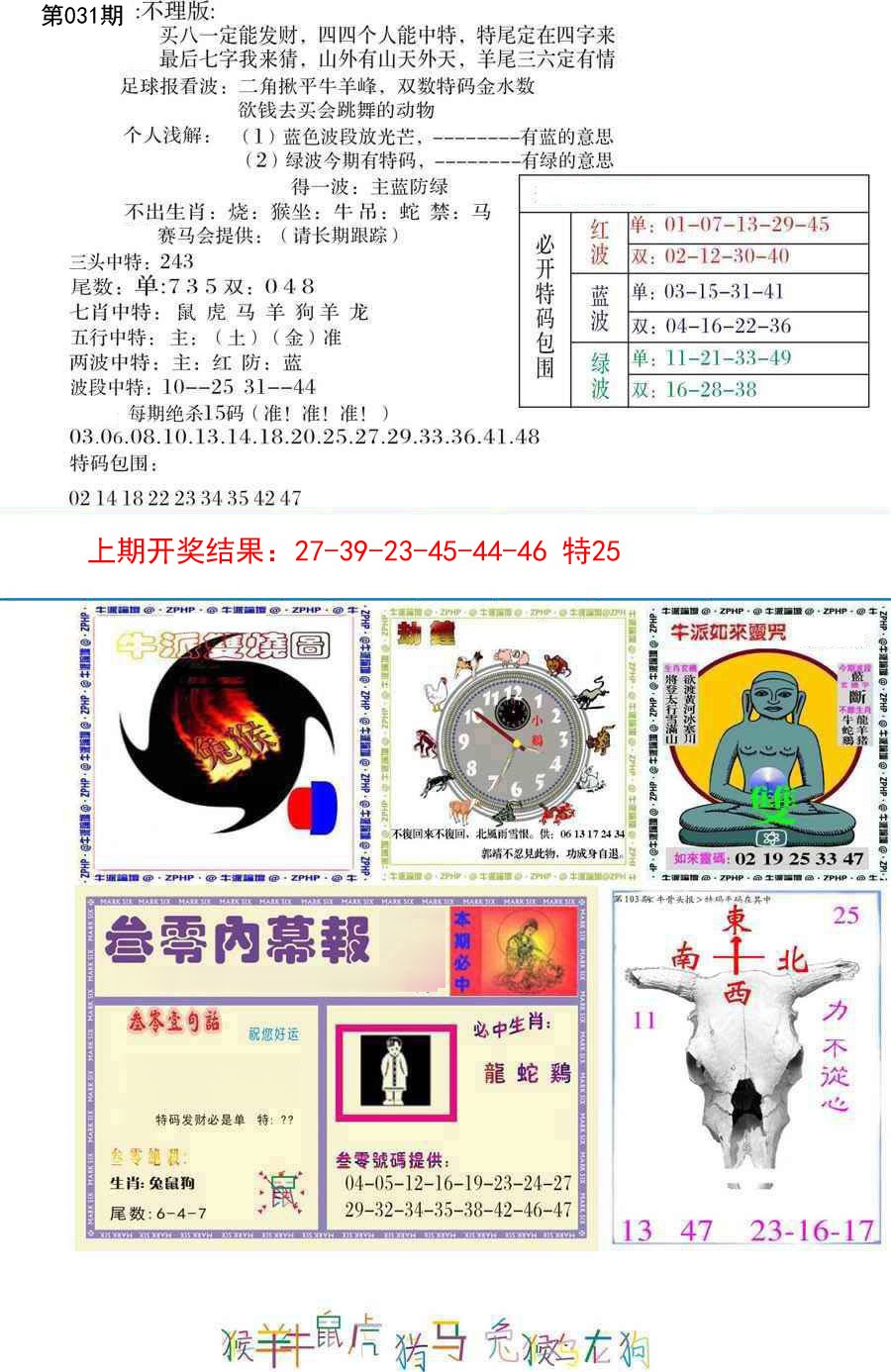 2025031期五鬼正宗会员综合资料B