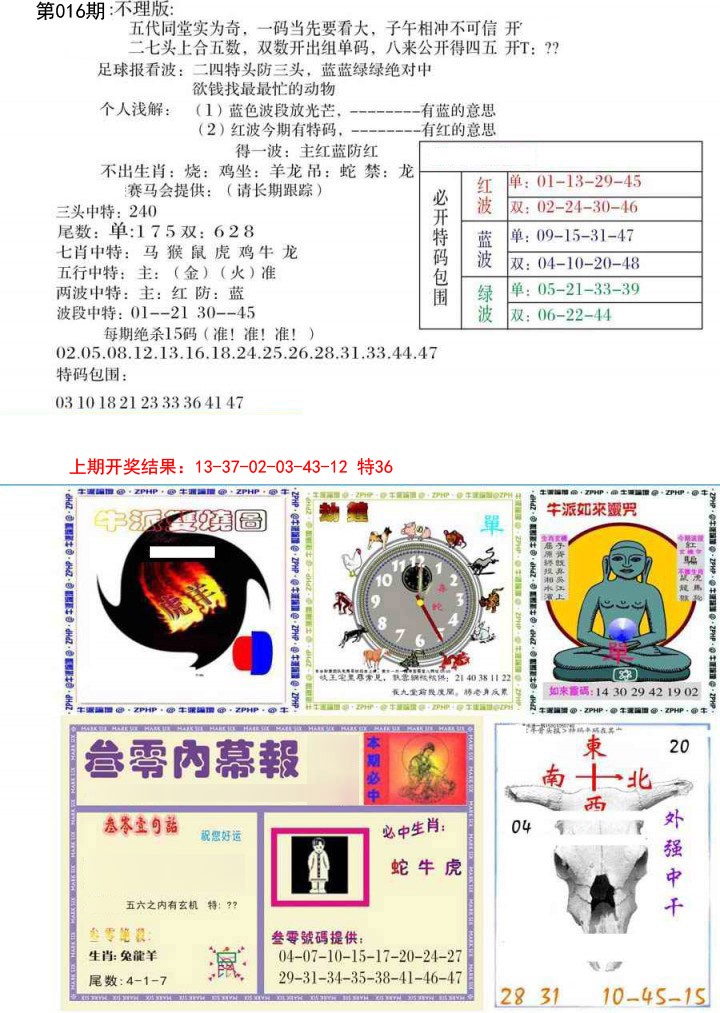 2025016期五鬼正宗会员综合资料B