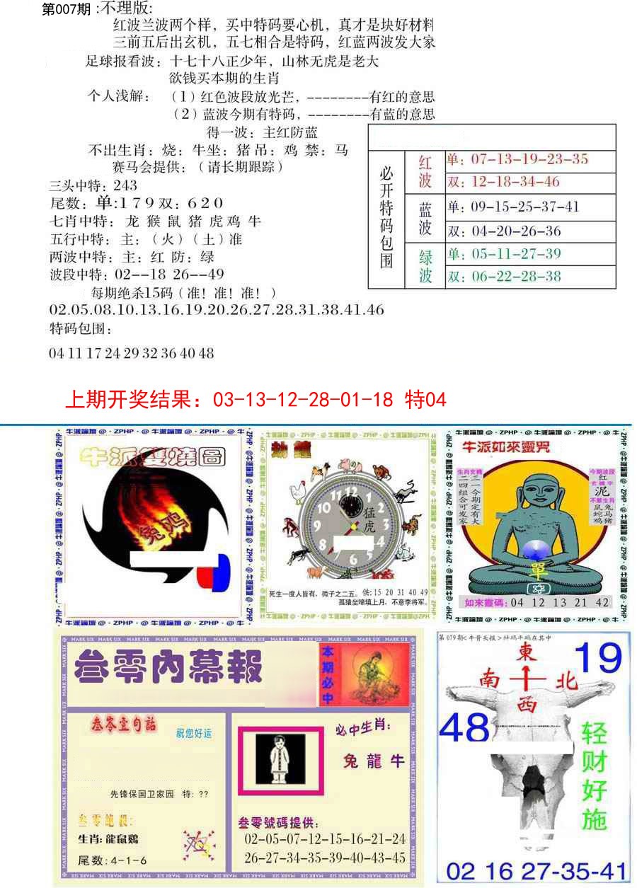 2025007期五鬼正宗会员综合资料B