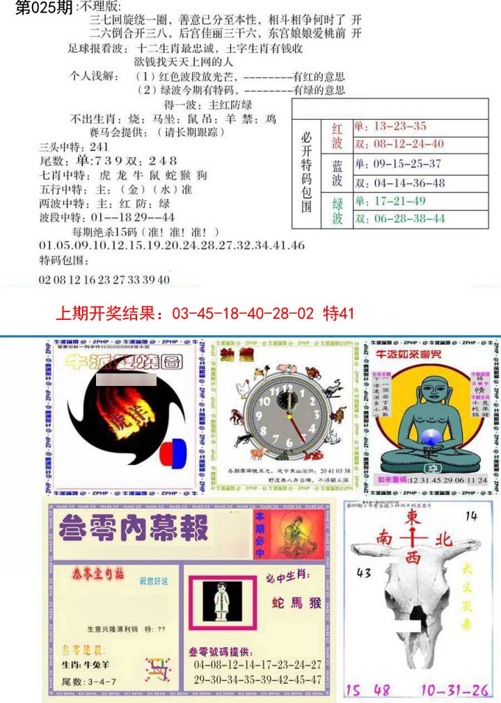2025025期五鬼正宗会员综合资料B