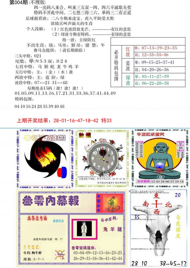 2025004期五鬼正宗会员综合资料B