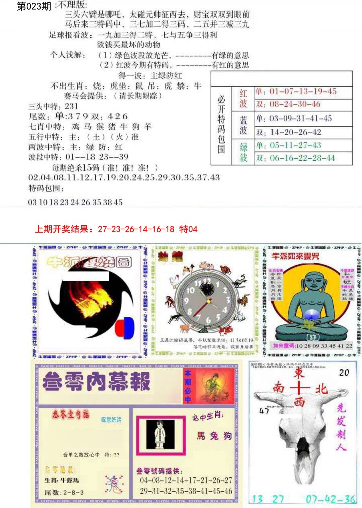 2025023期五鬼正宗会员综合资料B