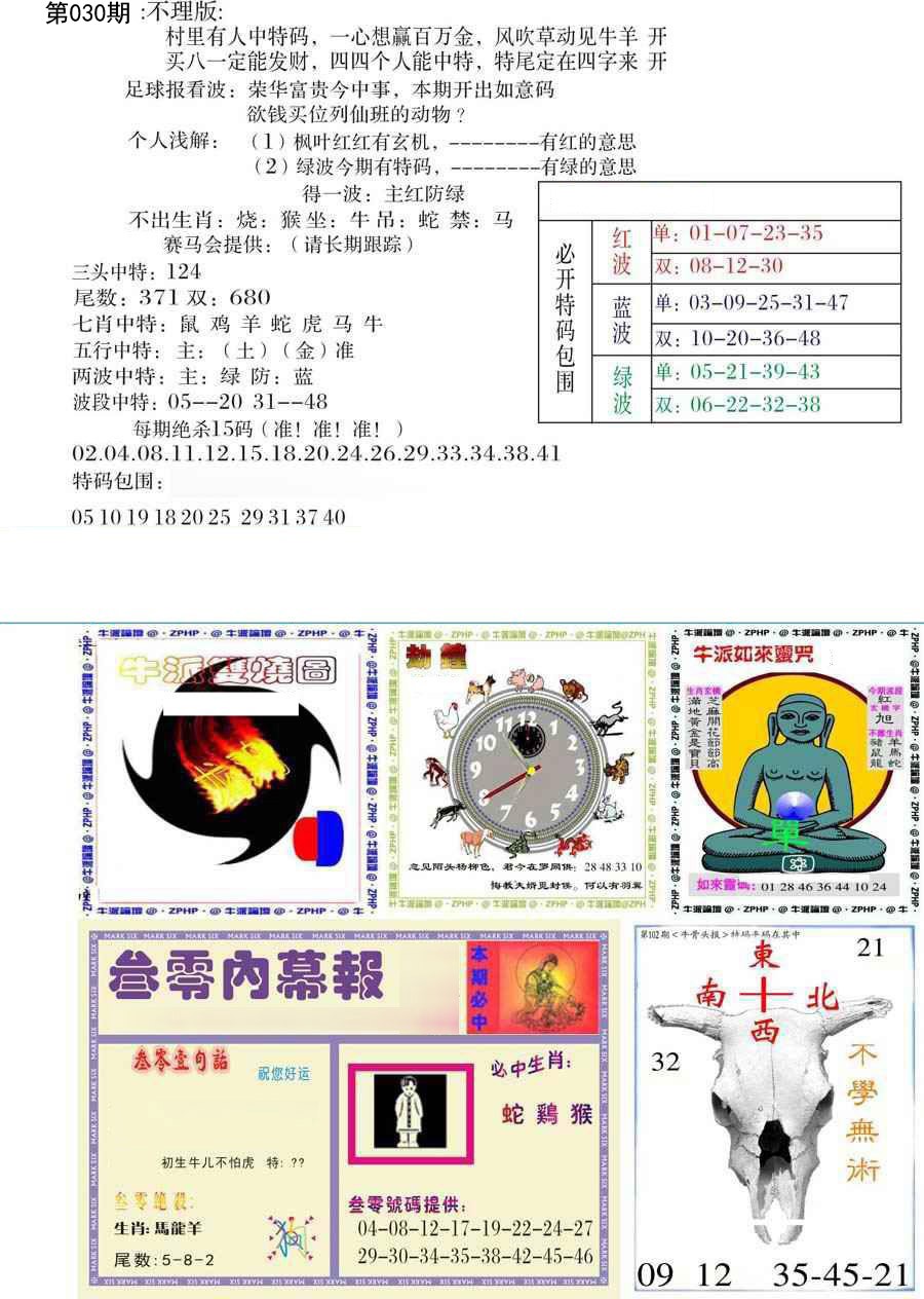 2025030期五鬼正宗会员综合资料B