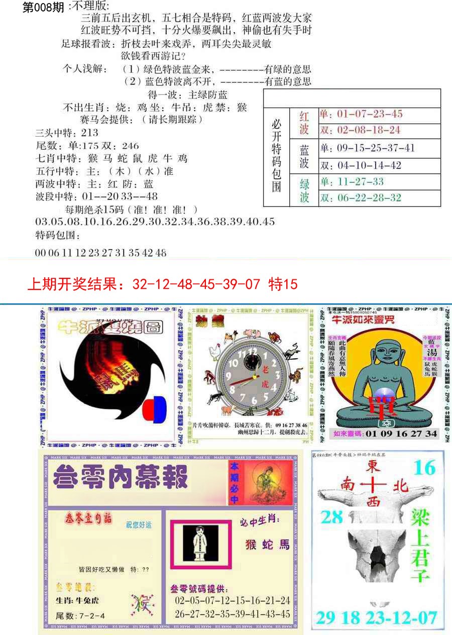 2025008期五鬼正宗会员综合资料B