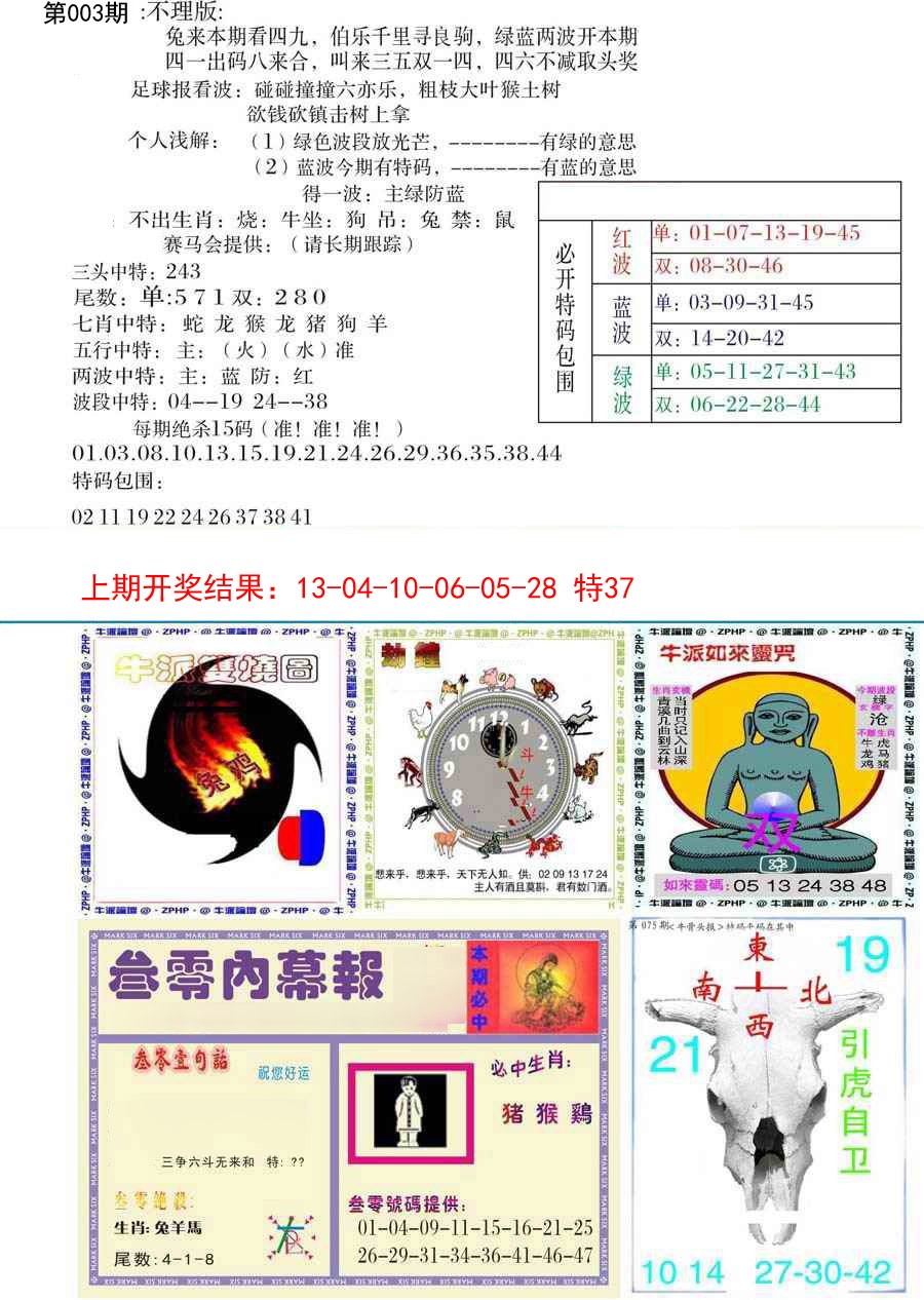 2025003期五鬼正宗会员综合资料B