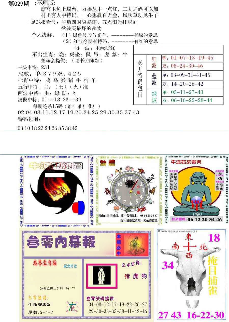 2025029期五鬼正宗会员综合资料B