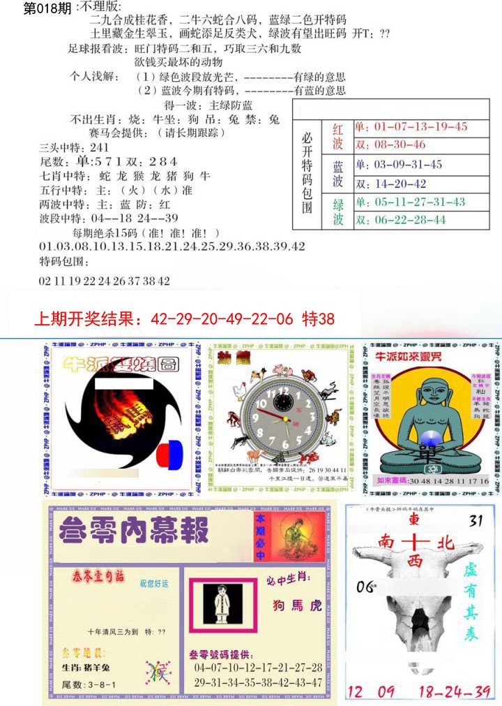 2025018期五鬼正宗会员综合资料B