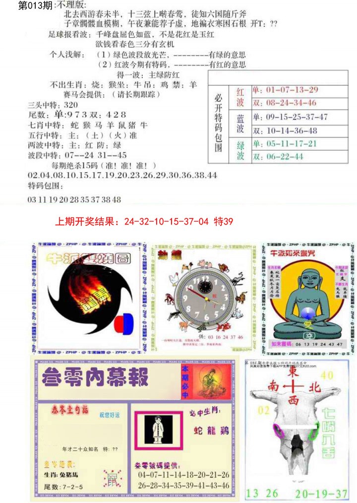 2025013期五鬼正宗会员综合资料B