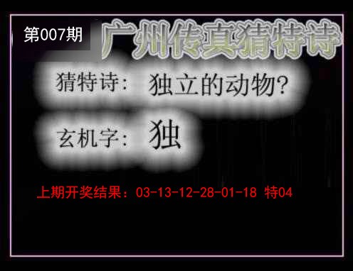 2025007期广州传真猜特诗