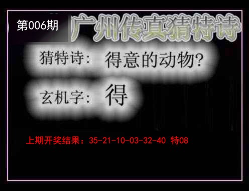 2025006期广州传真猜特诗