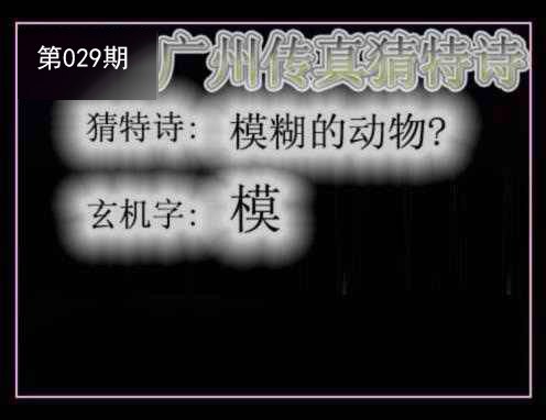 2025029期广州传真猜特诗