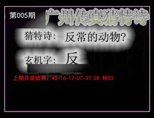 2025005期广州传真猜特诗