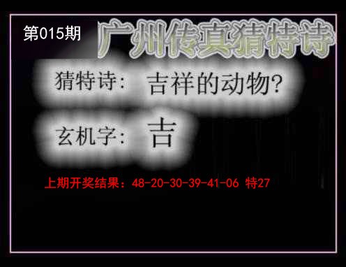 2025015期广州传真猜特诗