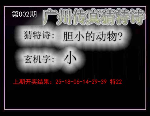 2025002期广州传真猜特诗