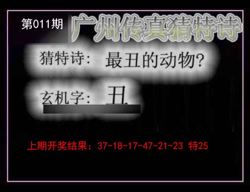 2025011期广州传真猜特诗
