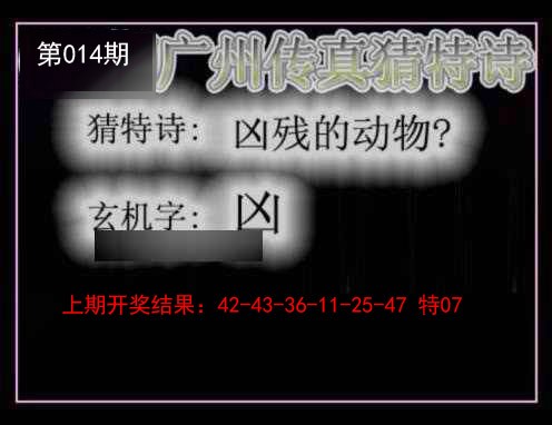 2025014期广州传真猜特诗