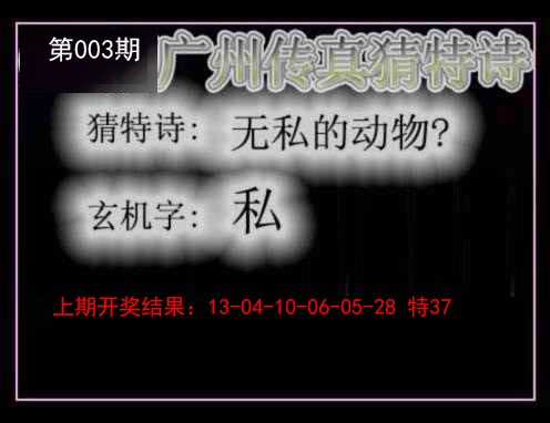 2025003期广州传真猜特诗