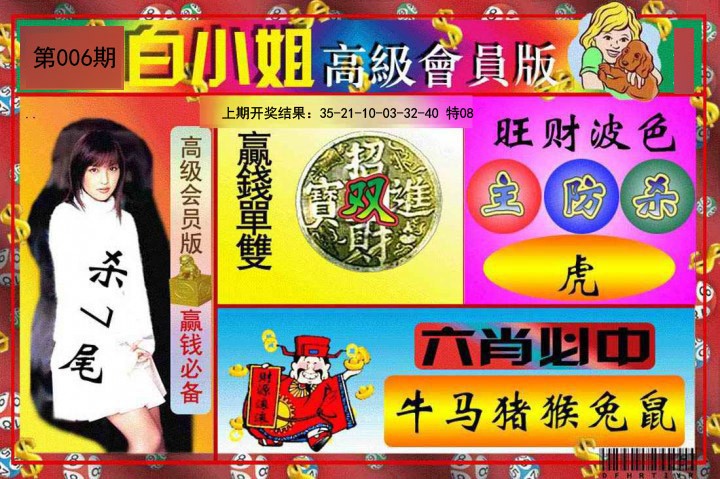 2025006期白小姐高级会员版