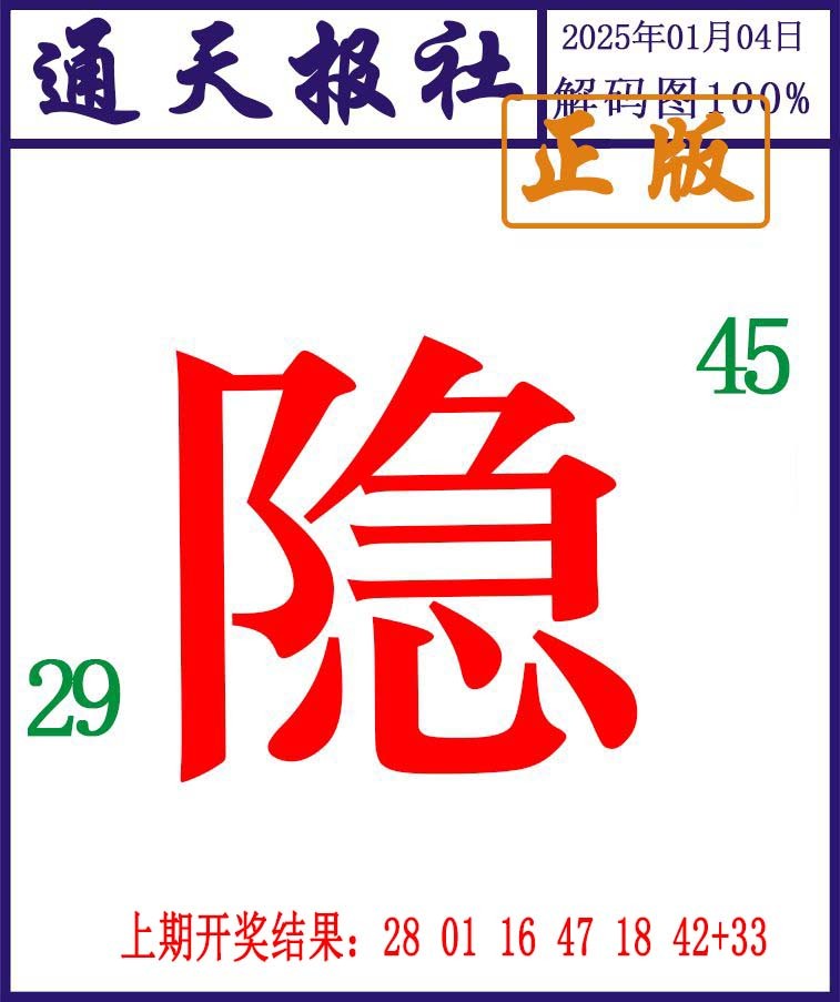 2025004期通天报解码图