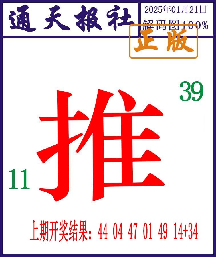 2025021期通天报解码图