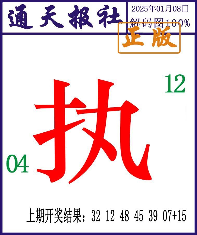 2025008期通天报解码图