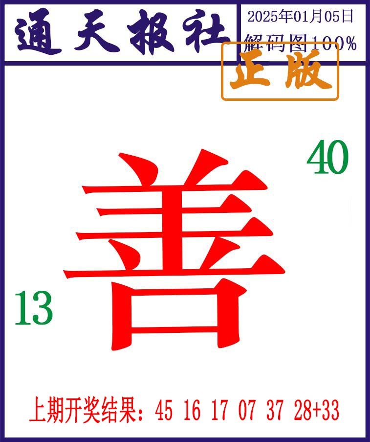 2025005期通天报解码图