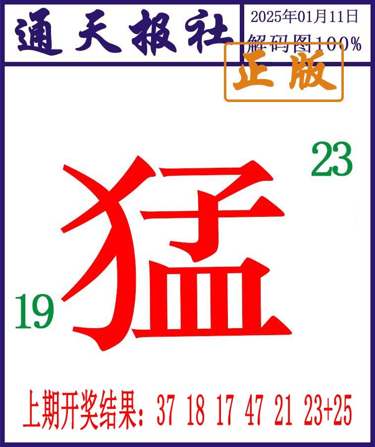 2025011期通天报解码图