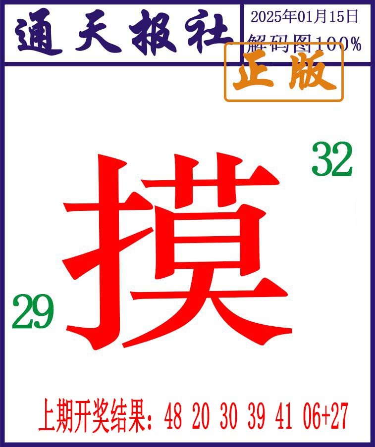 2025015期通天报解码图
