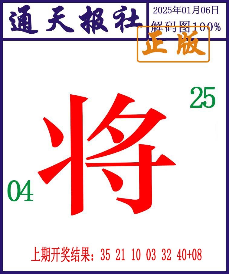 2025006期通天报解码图