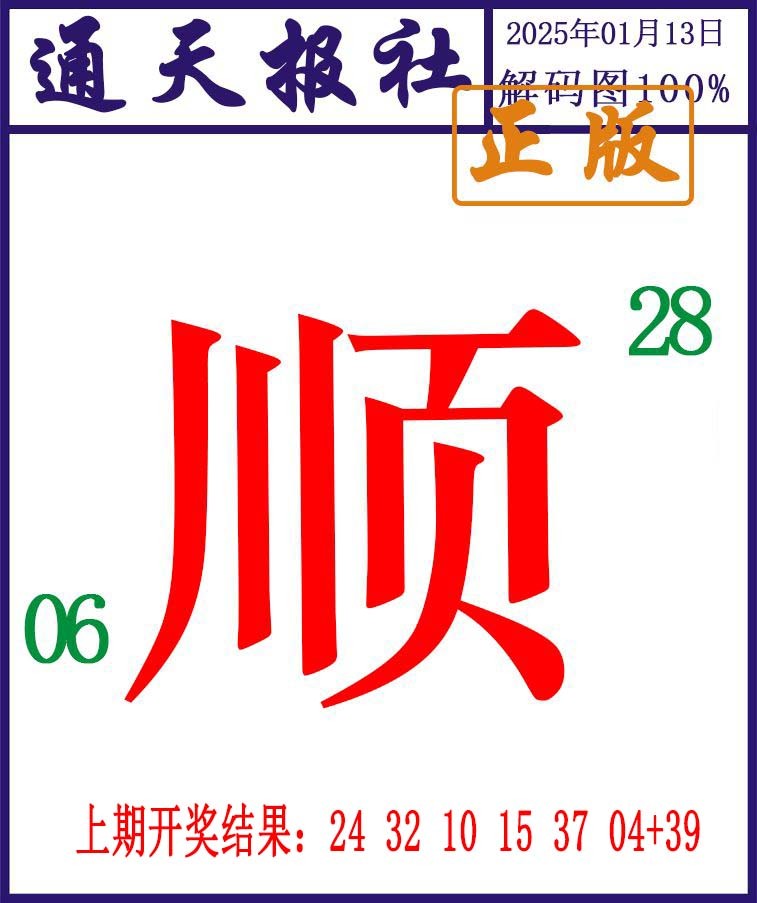 2025013期通天报解码图